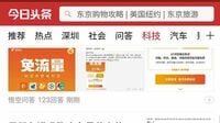 中国のユニコーン今日頭条はここまでやる アルゴリズムが｢見たい広告｣を選ぶ