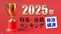 有料会員限定の特集･連載をランキング。2025年に読まれた｢政治経済系｣上位5位を紹介､トップはレアアースショック