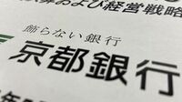 京都銀､海外ファンドから｢無視できない｣要求 地銀にとって決して他人事ではない株主の動き