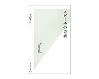 スピーチの奥義　寺澤芳男著