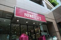 成城石井は､なぜ｢安くない｣のに売れるのか こだわっているのは､たった一つの本質だ