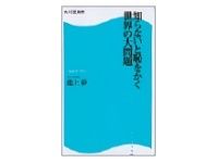 知らないと恥をかく世界の大問題　池上彰著