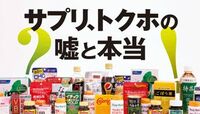 サプリ､トクホの嘘と本当 爆発する1兆7000億円市場に死角はないのか