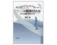 フランスの経済エリート　葉山滉著