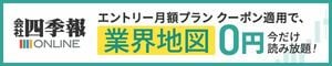 会社四季報オンライン エントリープランクーポンキャンペーン