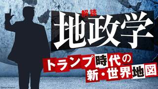 解読! 地政学 トランプ時代の新･世界地図