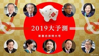 世界の針路を129テーマで徹底解説 2019 大予測