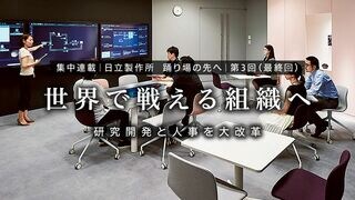 研究開発と人事を大改革　世界で戦える組織へ 集中連載｜日立製作所 踊り場の先へ 第3回（最終回）