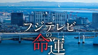 フジテレビの命運