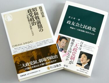 昭和史から問う「二大政党制は終わったのか」 いまこそ甦らせ