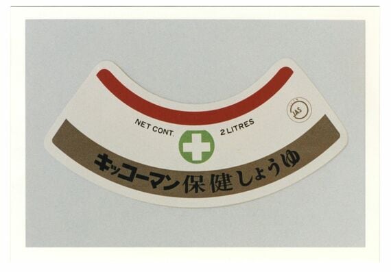 保健しょうゆ広告（画像：キッコーマン株式会社提供）