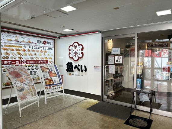 『魚べい 吉祥寺店』の外観