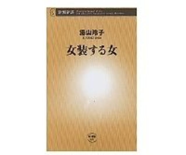 女装する女 湯山玲子著 読書 東洋経済オンライン 社会をよくする経済ニュース