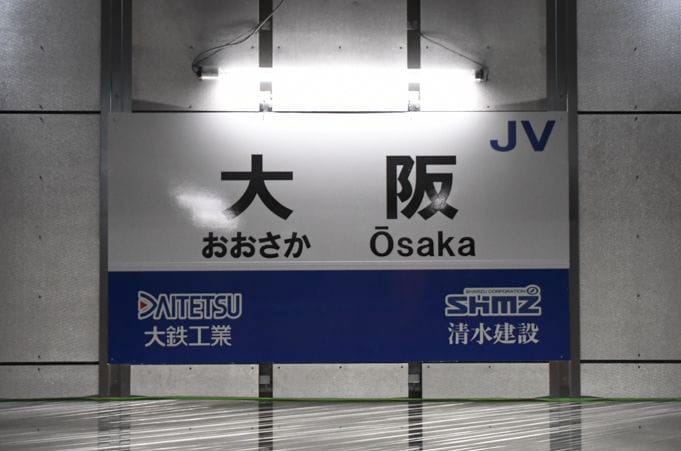 駅名標の隣駅は「大鉄工業」と「清水建設」