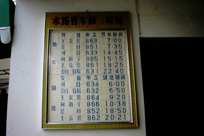 昆明北駅にあった時刻表