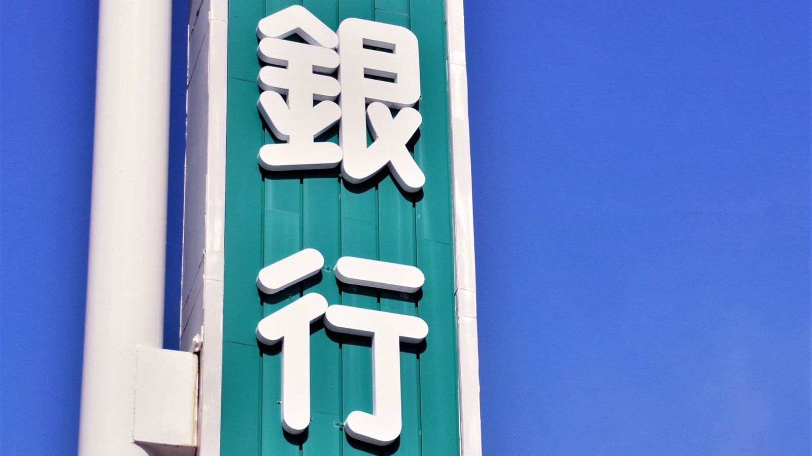信用金庫と信用組合 意外と知らないその違い 金融業界 東洋経済オンライン 社会をよくする経済ニュース