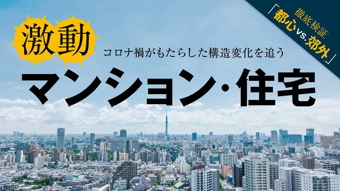 マンション 戸建て コロナ特需 のカラクリ 最新の週刊東洋経済 東洋経済オンライン 経済ニュースの新基準