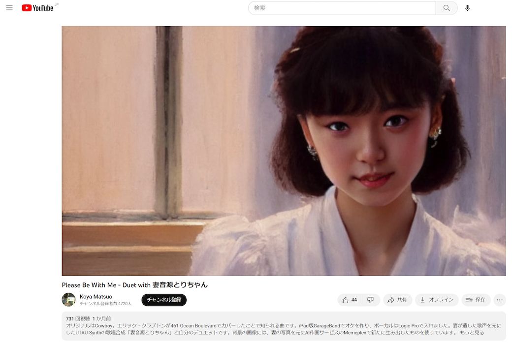 公也さんが2023年1月にYouTubeにアップした“妻音源”とのデュエット曲。背景画像にはしーらさんのAI合成画像を使っている