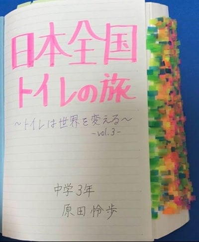 原田さんが中学生のときにまとめた「日本全国トイレの旅」