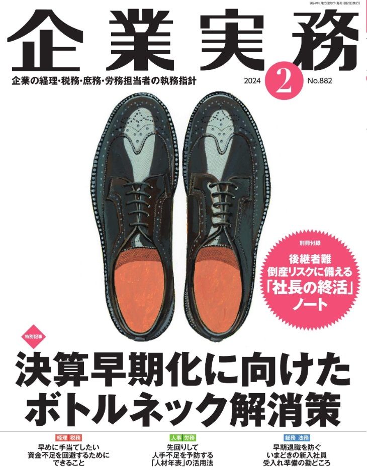 『企業実務2月号』（日本実業出版社）書影をクリックすると企業実務公式サイトにジャンプします