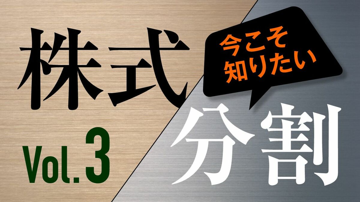 市場を驚かせたNTTの株式分割､