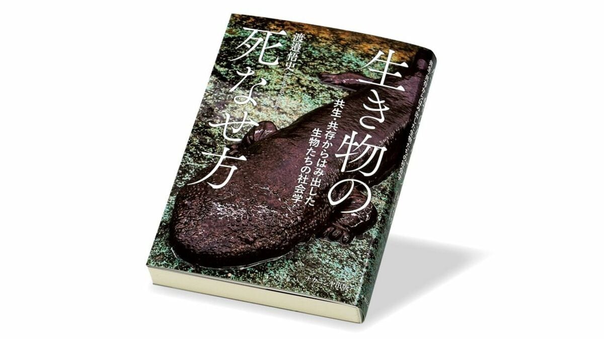 今週のもう1冊〉『生き物の死なせ方 共生・共存からはみ出した生物たち