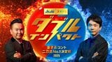 『ダブルインパクト』公式サイトより引用