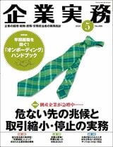 『企業実務5月号』（日本実業出版社）。書影をクリックすると企業実務公式サイトにジャンプします