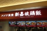 シンガポールの味を楽しめる「新嘉坡鶏飯」（筆者撮影）