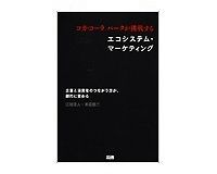 コカ・コーラ パークが挑戦するエコシステム・マーケティング 江端浩人・本荘修二著~自社・共同メディア駆使のマーケティングの将来図とは