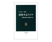 消費するアジア　新興国市場の可能性と不安　大泉啓一郎著