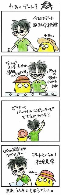 エンジニア夫婦のデートは社会科見学？ 帰りの電車でも止まらない､うんちくの披露