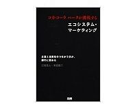 コカ・コーラ　パークが挑戦するエコシステム・マーケティング　江端浩人・本荘修二著～自社・共同メディア駆使のマーケティングの将来図とは