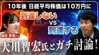 【ガチ討論】大川智宏vsアナウンサー／10年後に日経平均は10万円に「到達する」VS「到達しない」／アナウンサーは“AI使用”もOK！