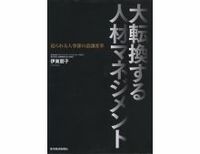 大転換する人材マネジメント　迫られる人事部の意識変革　伊東朋子著