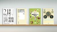バブル後日本財政を｢ちょうどよかった｣例と見る 『21世紀の財政政策』など書評4冊
