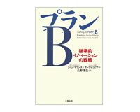 プランＢ　破壊的イノベーションの戦略　ジョン・マリンズ、ランディ・コミサー著／山形浩生訳