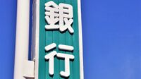 ｢信用金庫と信用組合｣意外と知らないその違い 今さら聞けない｢銀行の種類｣超基礎を解説