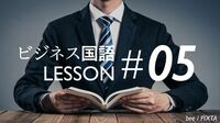 パラグラフを活用する ビジネス国語7レッスン 5