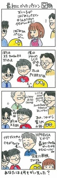 最初に買ったパソコンの記憶は鮮烈だ X1？PC88？懐かしい名前が次々と