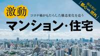 マンション･戸建て｢コロナ特需｣のカラクリ 不況恐れた業界の予想は良い意味で裏切られた