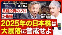【2025年の相場展望】日本株は大暴落に警戒…