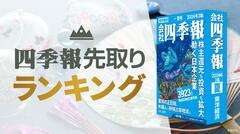 四季報｢夏号｣で集計 ! 上方修正"回数"の多い企業TOP50