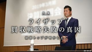 ライザップ 買収戦略失敗の真因 経営トップが明かした！
