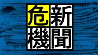 新聞危機