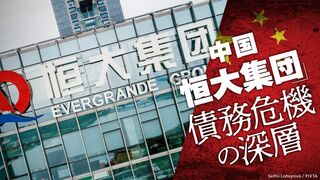 中国「恒大集団」債務危機の深層