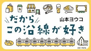 だからこの沿線が好き
