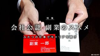 会社公認 副業のススメ ふたつの仕事でキャリアを磨け