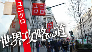 ユニクロ 世界攻略への道