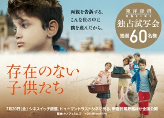 『存在のない子供たち』独占試写会